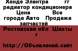 Хенде Элантра 2000-05гг радиатор кондиционера › Цена ­ 3 000 - Все города Авто » Продажа запчастей   . Ростовская обл.,Шахты г.